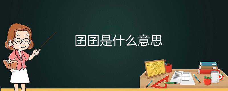 囝囝囡囡什么意思囝囝囡囡怎么读