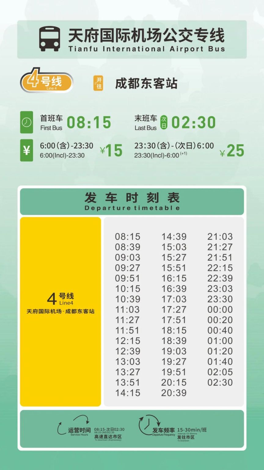 成都二号线首末班车时间