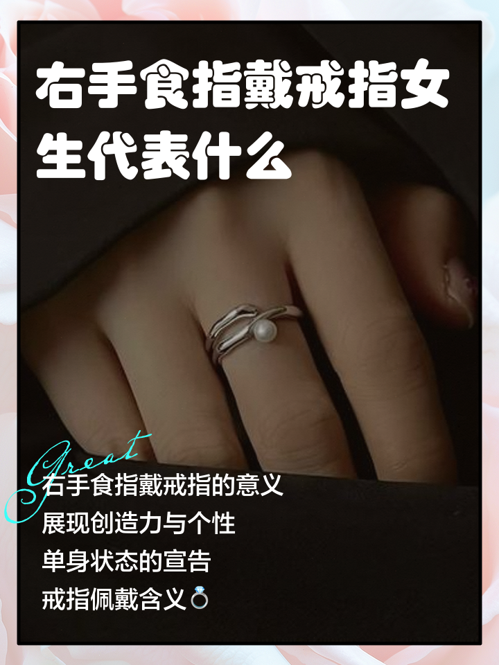 食指戴戒指什么意思食指戴戒指的寓意