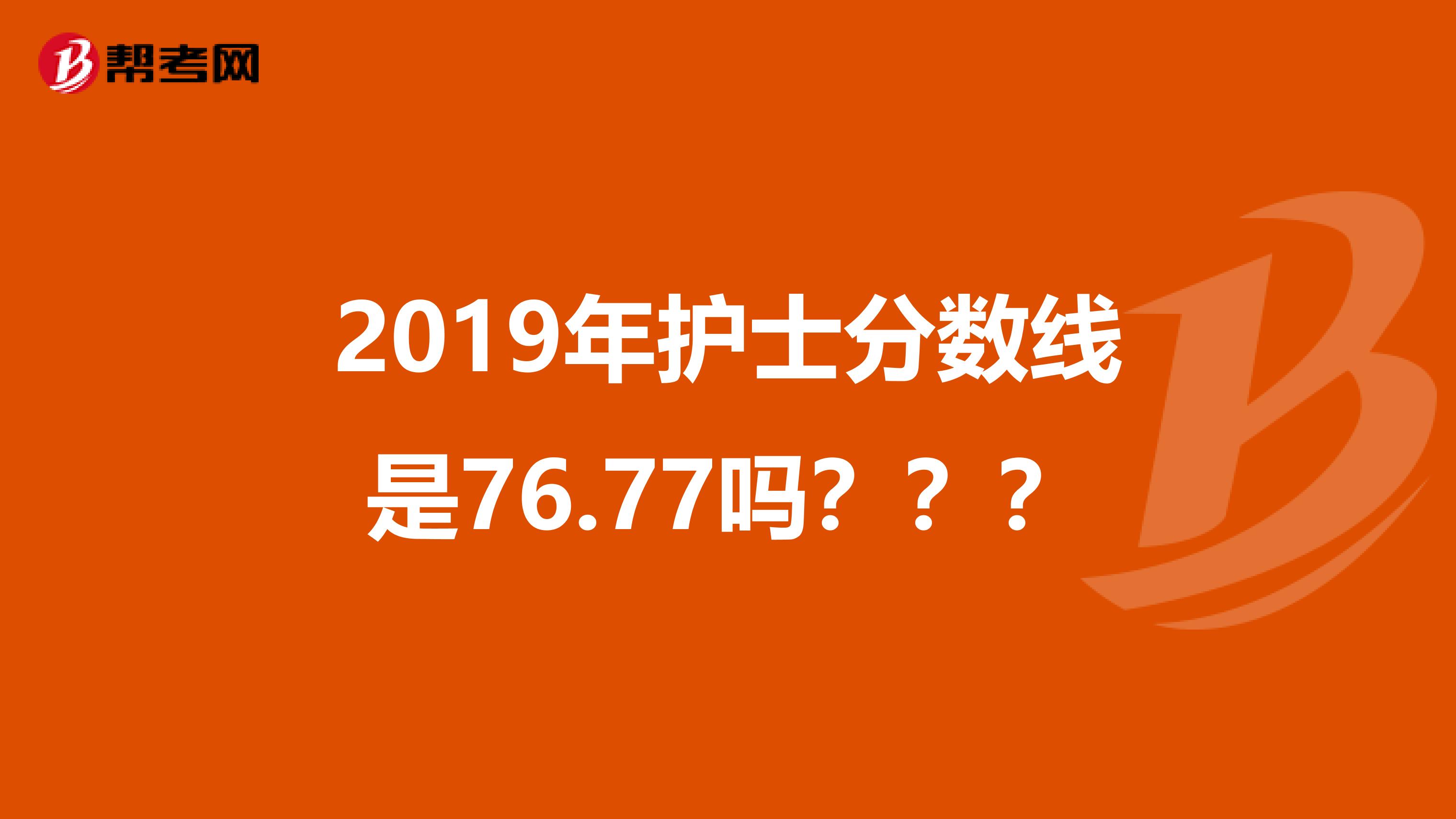 2019年护士资格考试分数线多少合格？