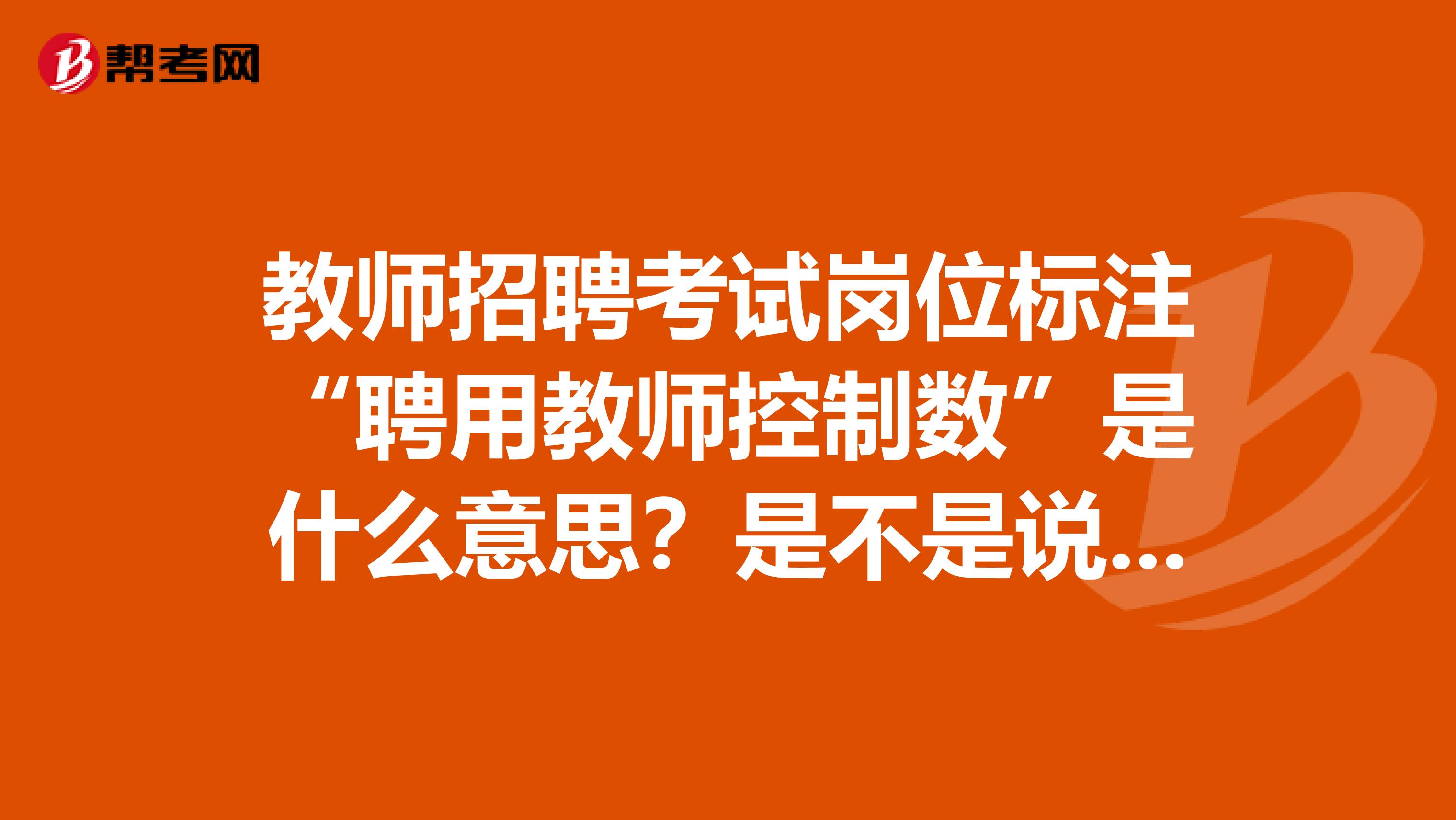 控制数编制一辈子入不了编制