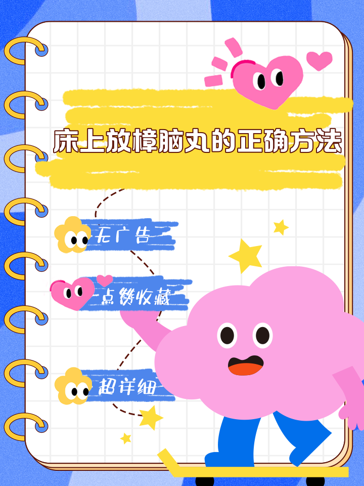 在床上放樟脑丸对人有害吗