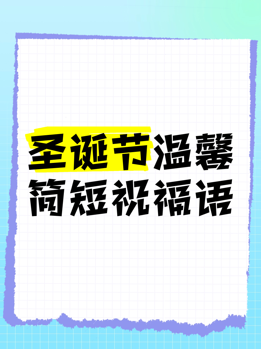 简短又可爱的圣诞节祝福语句子精选