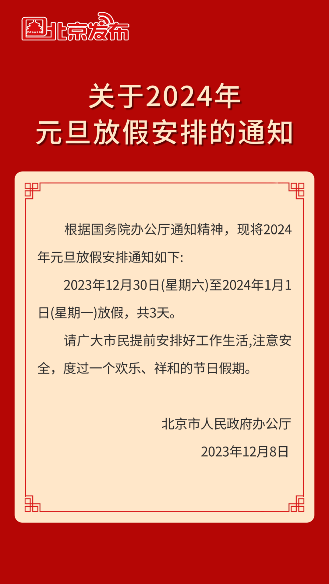 元旦放假安排2022年放假通知
