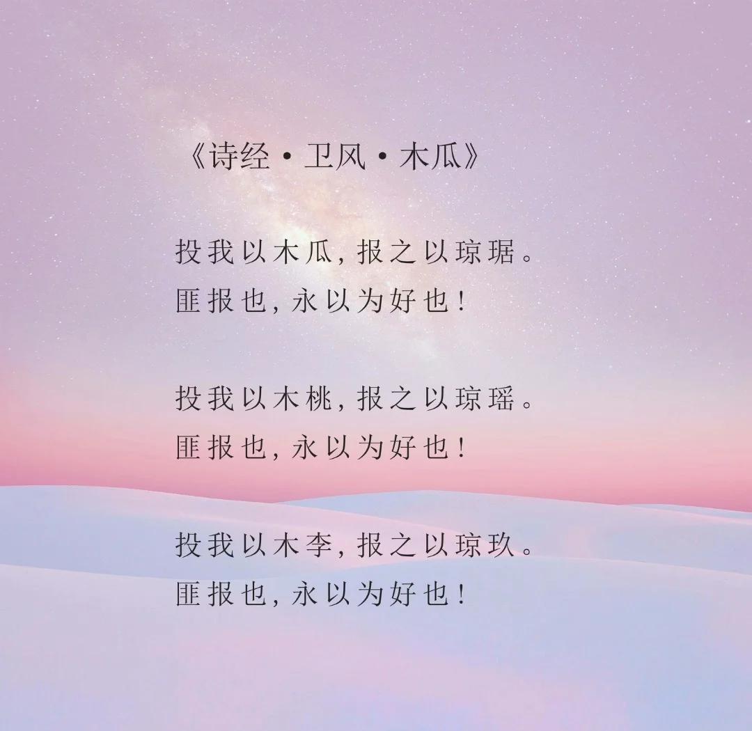 投我以木桃报之以琼瑶的出处及译文