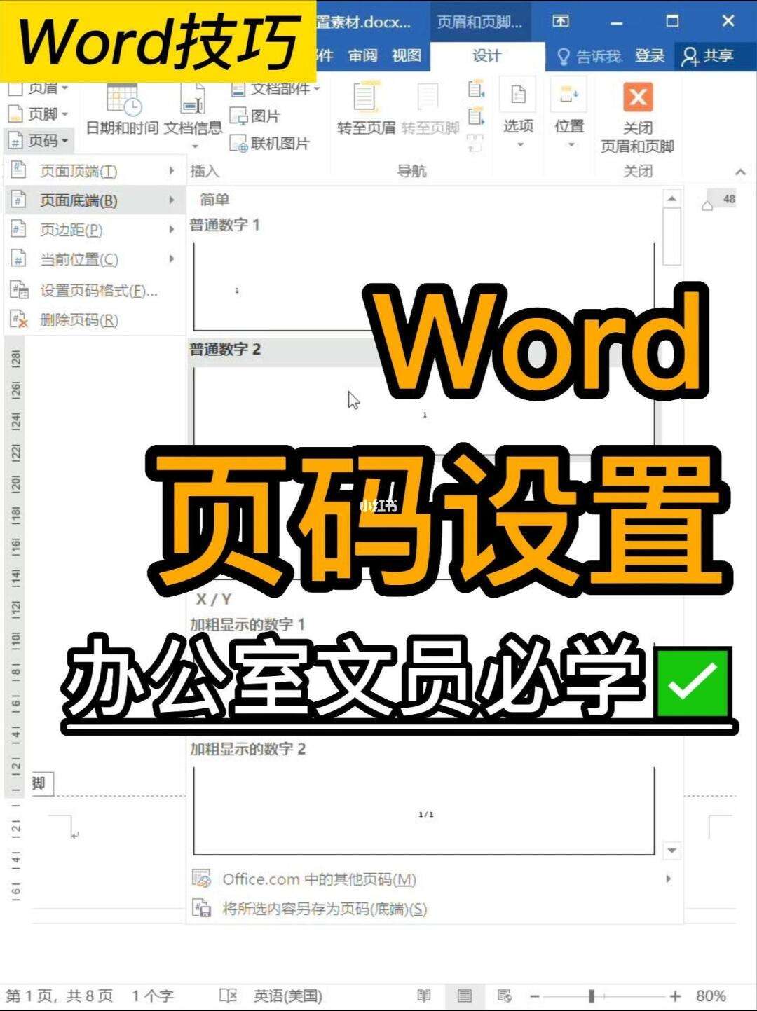 怎么设置word文档里面的页码