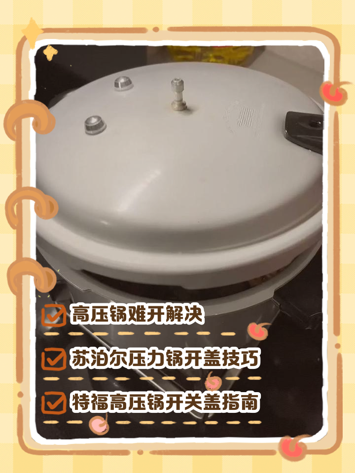 高压锅盖子错位卡住打不开怎么解决