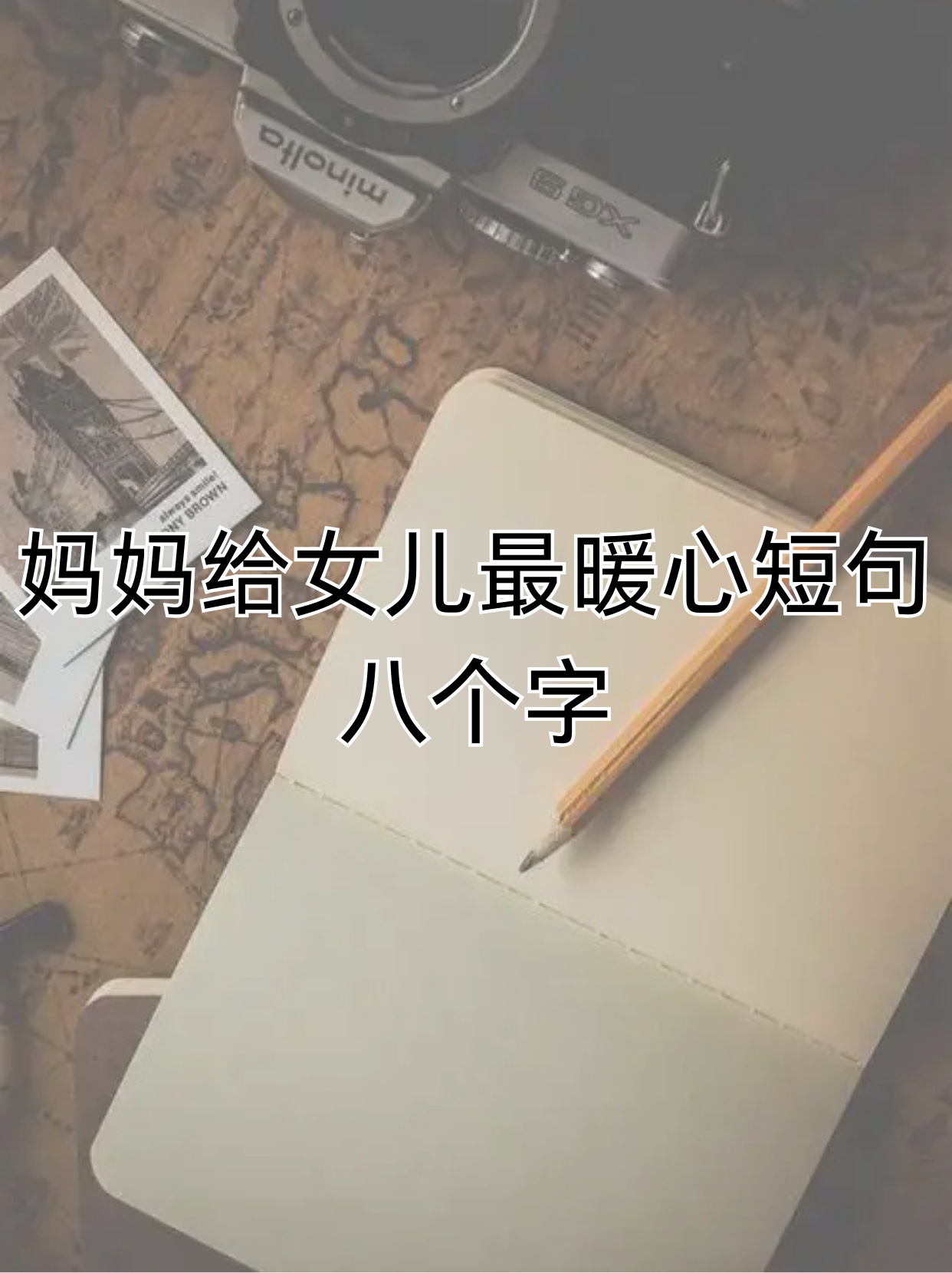 妈妈舍不得女儿的说说举例