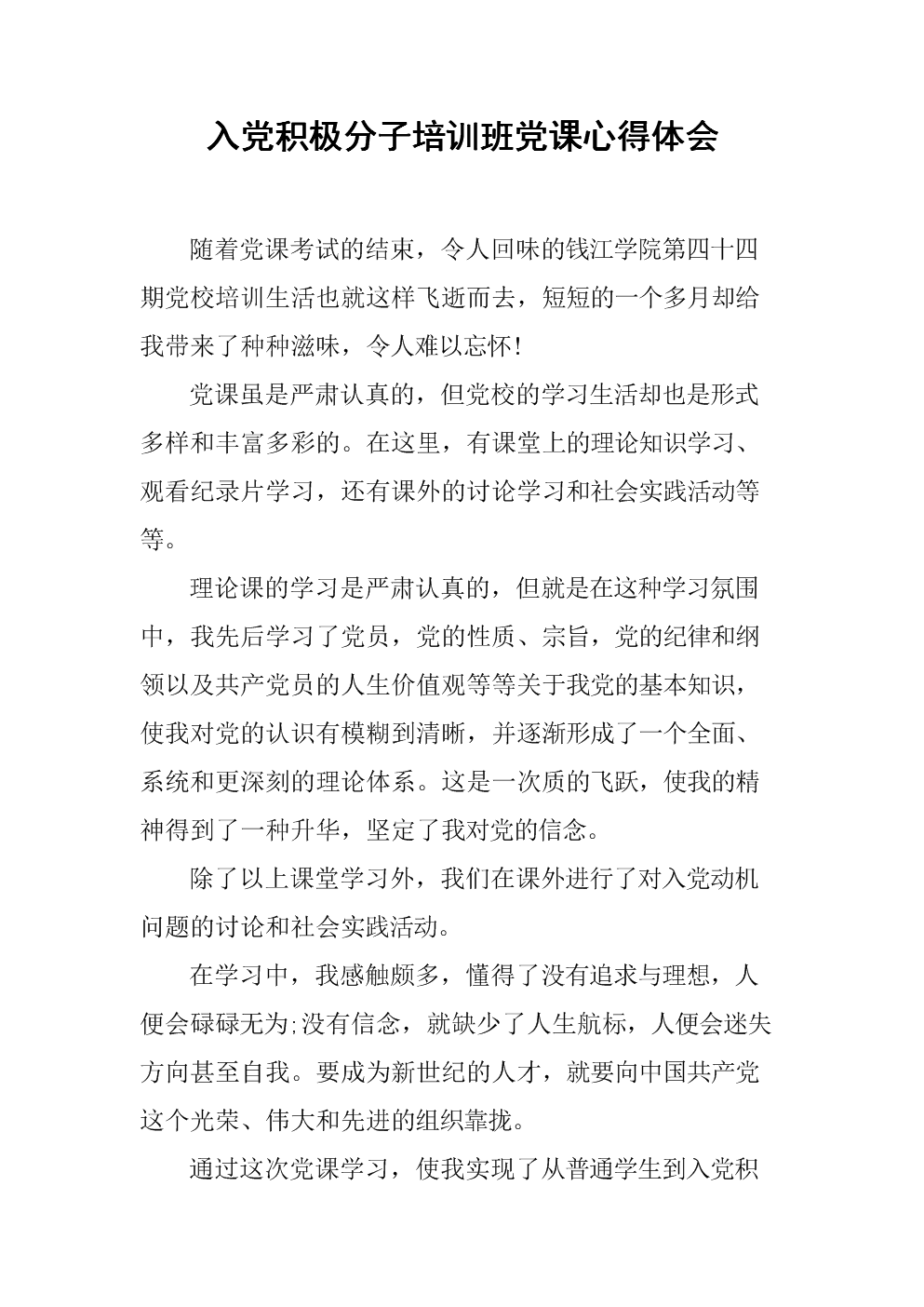 入党积极分子培训心得体会300字