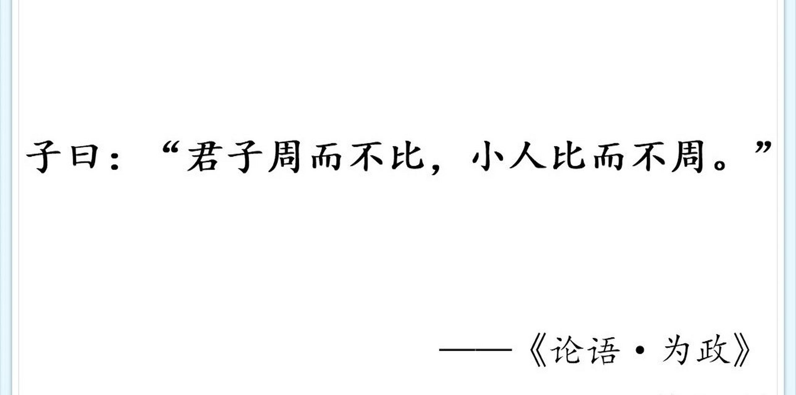 论语中君子周而不比小人比而不周什么意思
