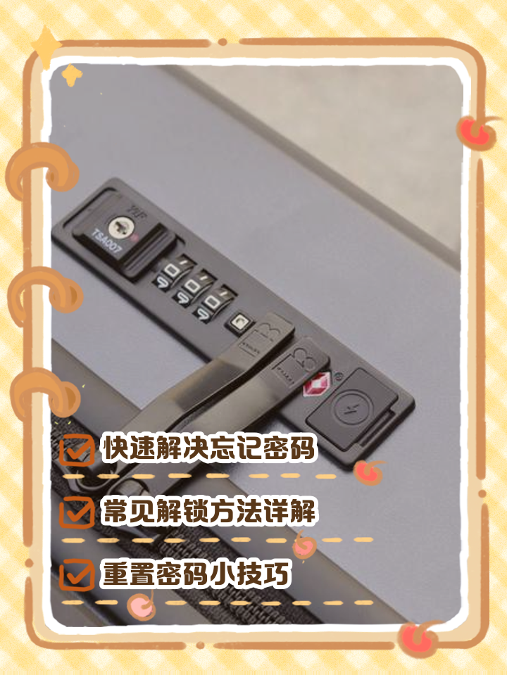 3位数密码箱忘记密码了怎么开