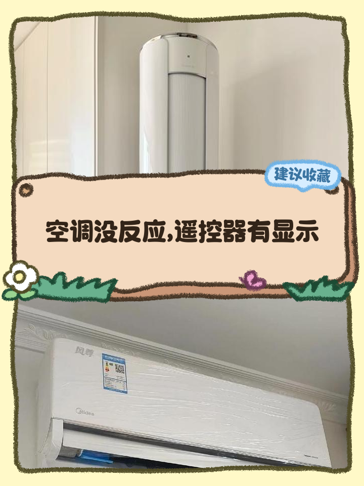 空调遥控器按了没反应但是有显示是什么原因