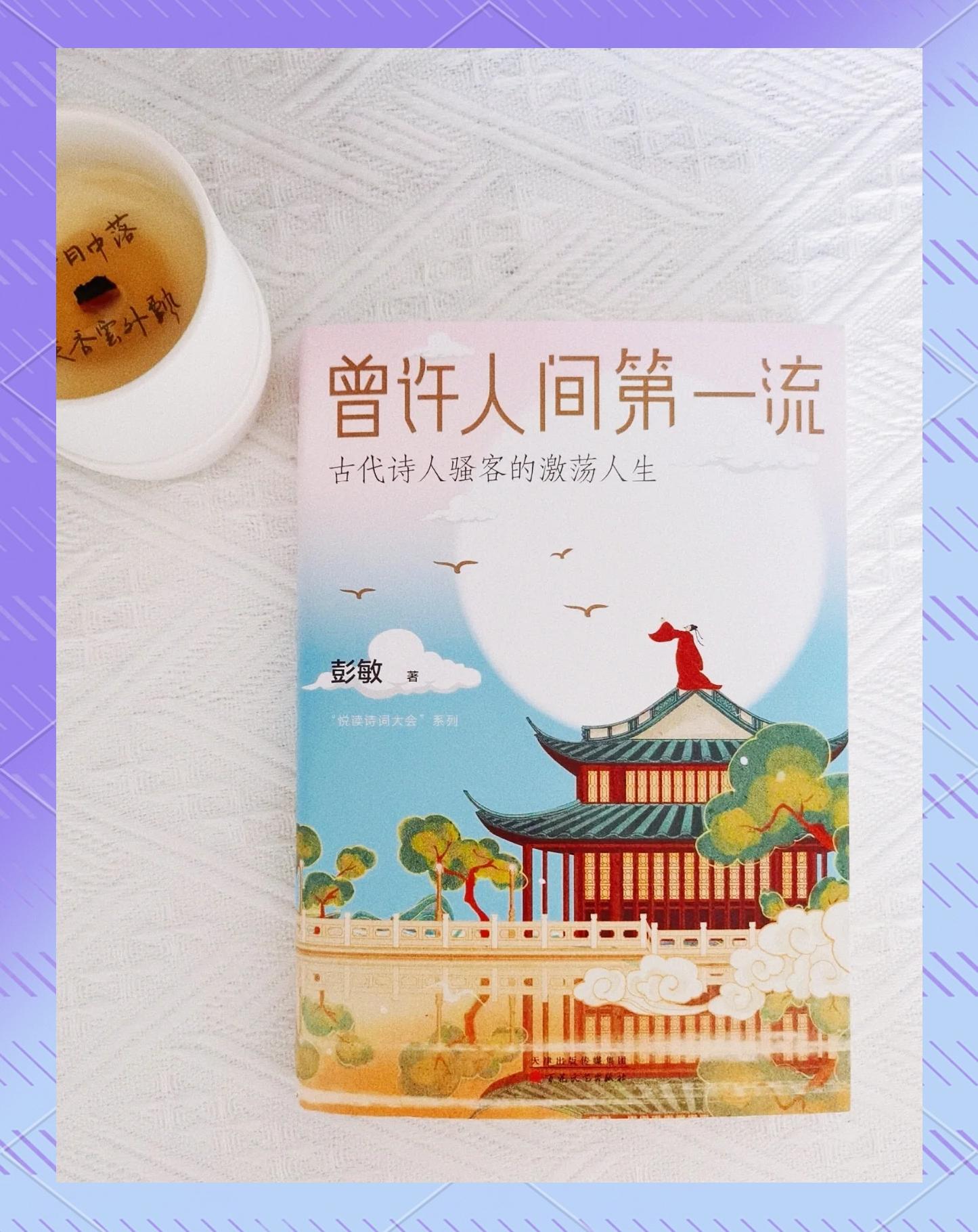 曾许人间第一流这句话怎么理解