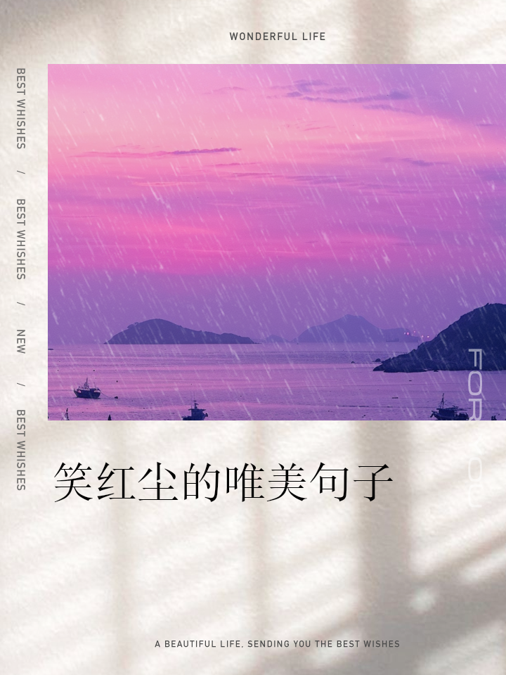 关于红尘的唯美句子大全