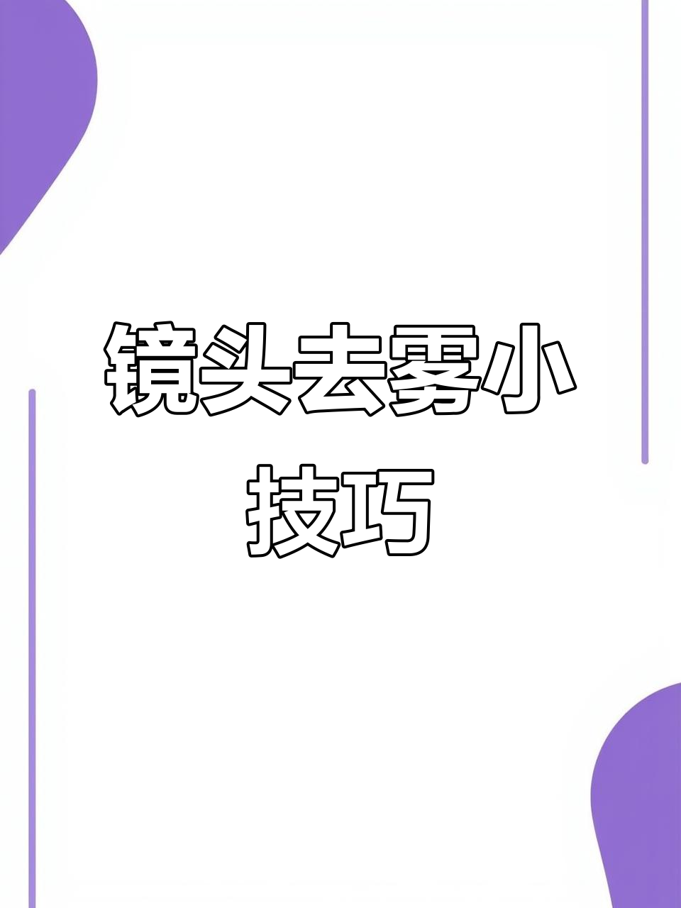 手机摄像头进水起雾可以怎么解决
