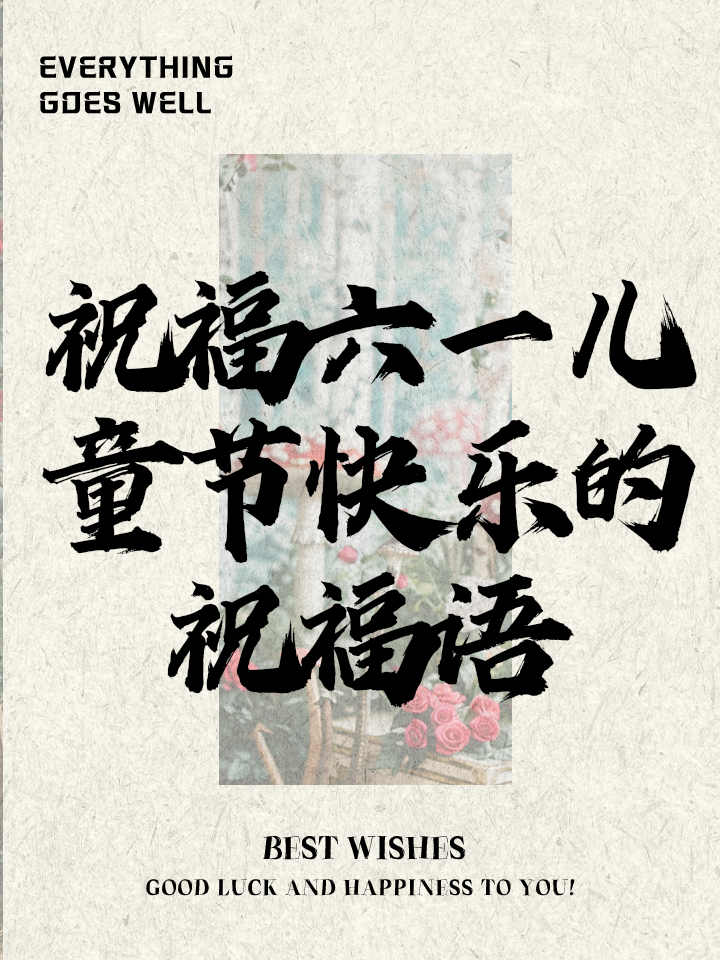 六一儿童节祝福语简短10字