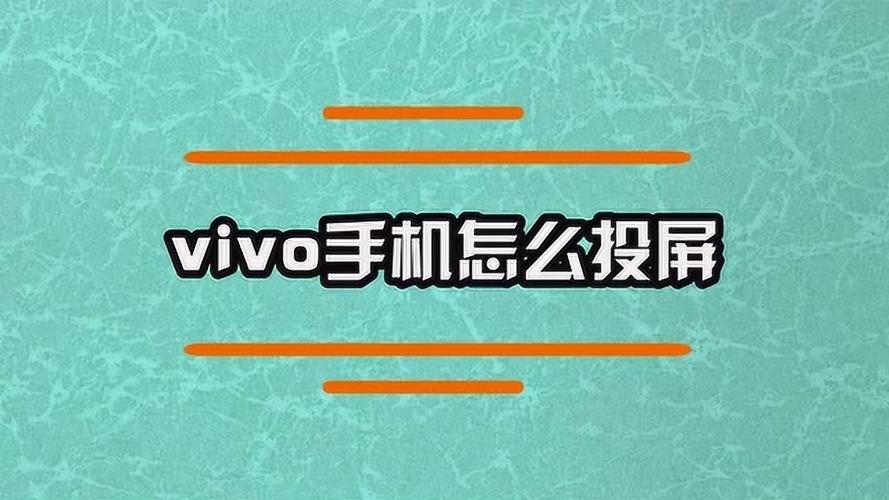 vivo手机投屏的方法