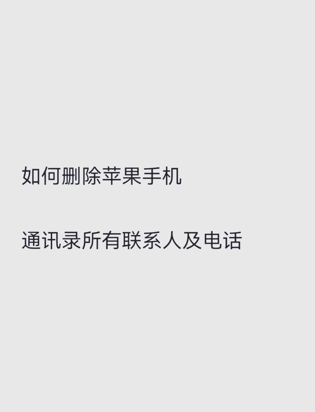 苹果手机怎样删除通讯录里面的所有联系人