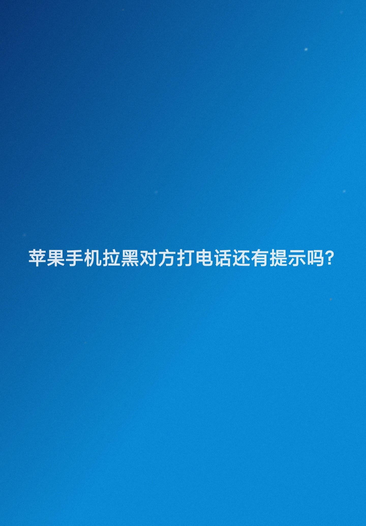 被对方拉黑了打电话会有什么提示