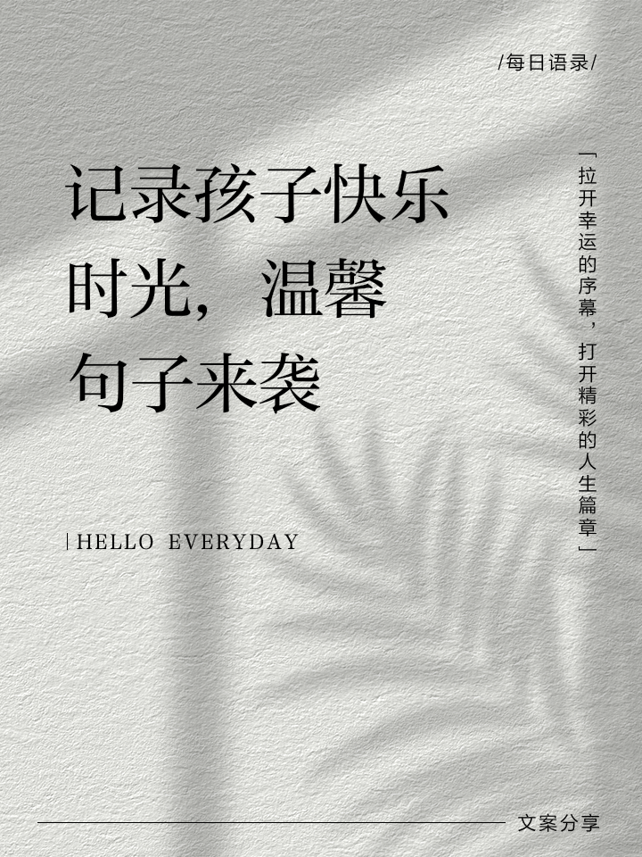 表达孩子开心快乐的句子