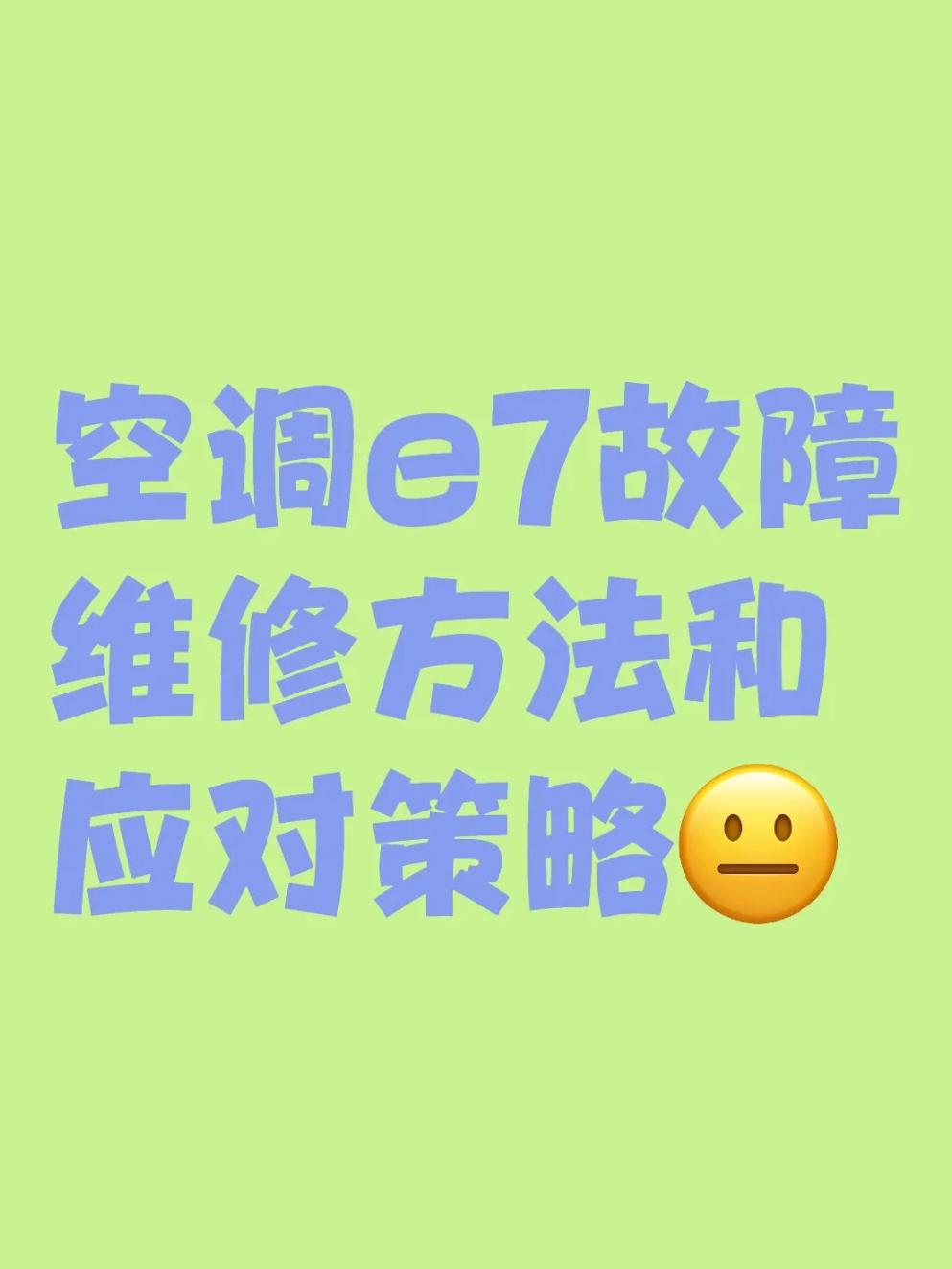美的空调老显示e7是什么意思