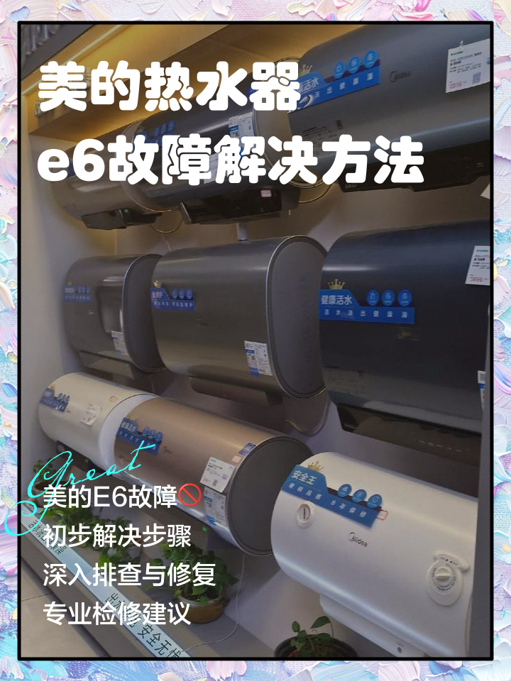 美的电磁炉显示E6是什么故障