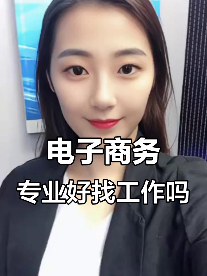 电子商务专业就业方向女生的有哪些