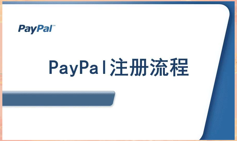 Paypal是什么什么是Paypal