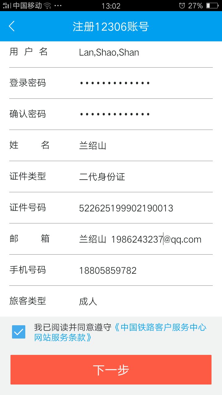 12306如何注册用户名