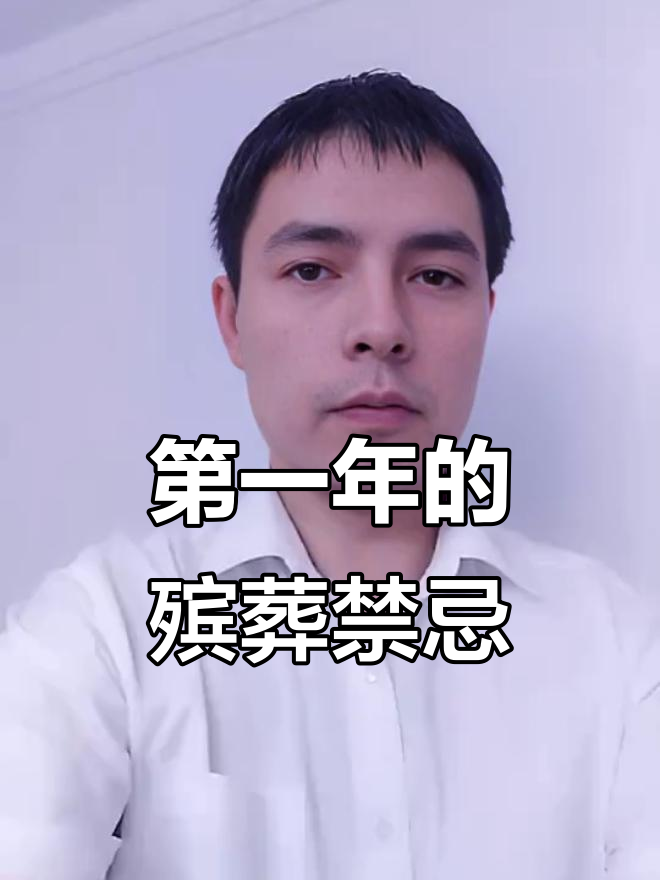 家里老人过世第一年有什么讲究