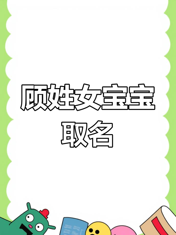 好听的顾姓女孩名字大全
