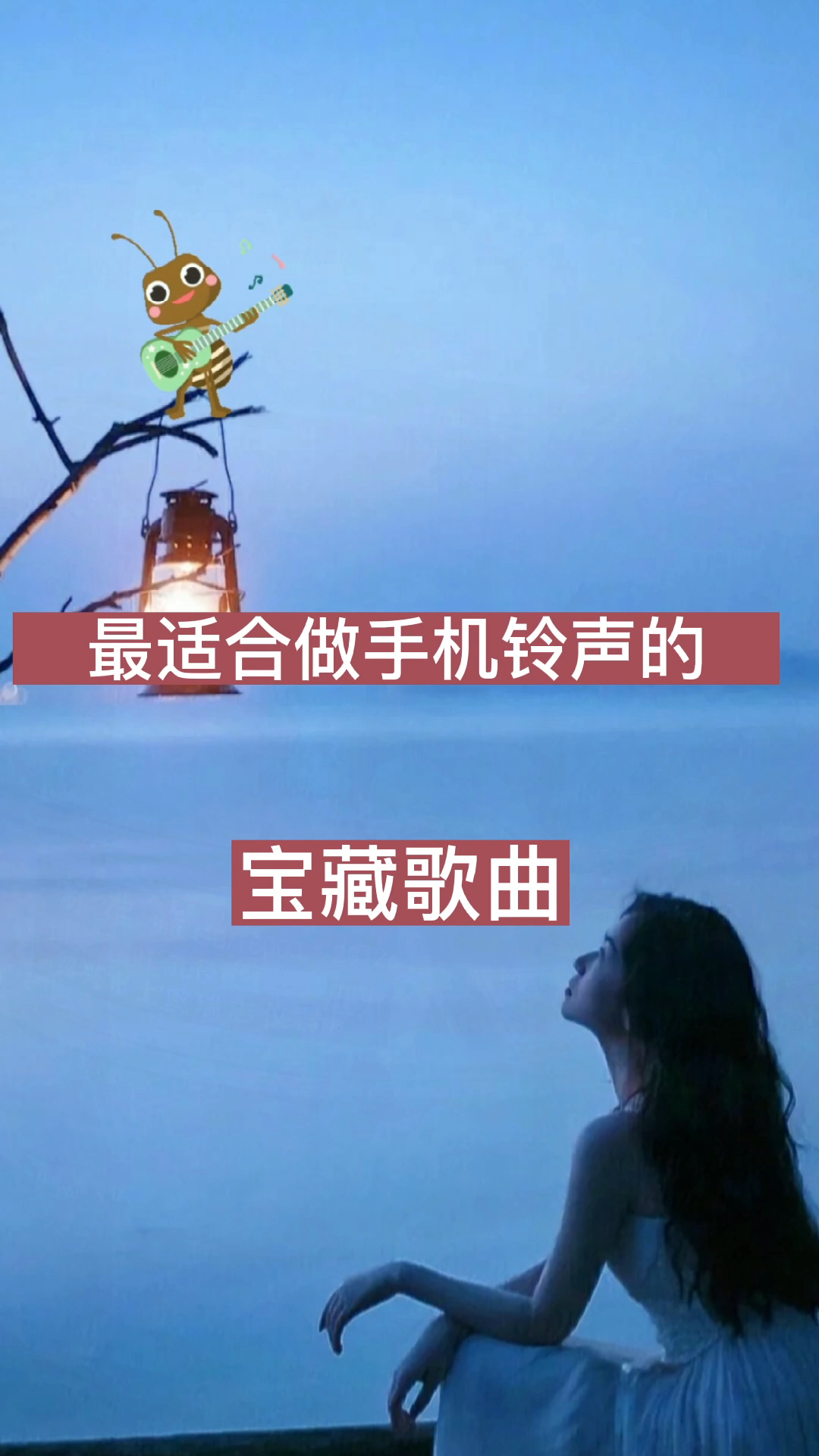 好听的手机来电铃声歌曲