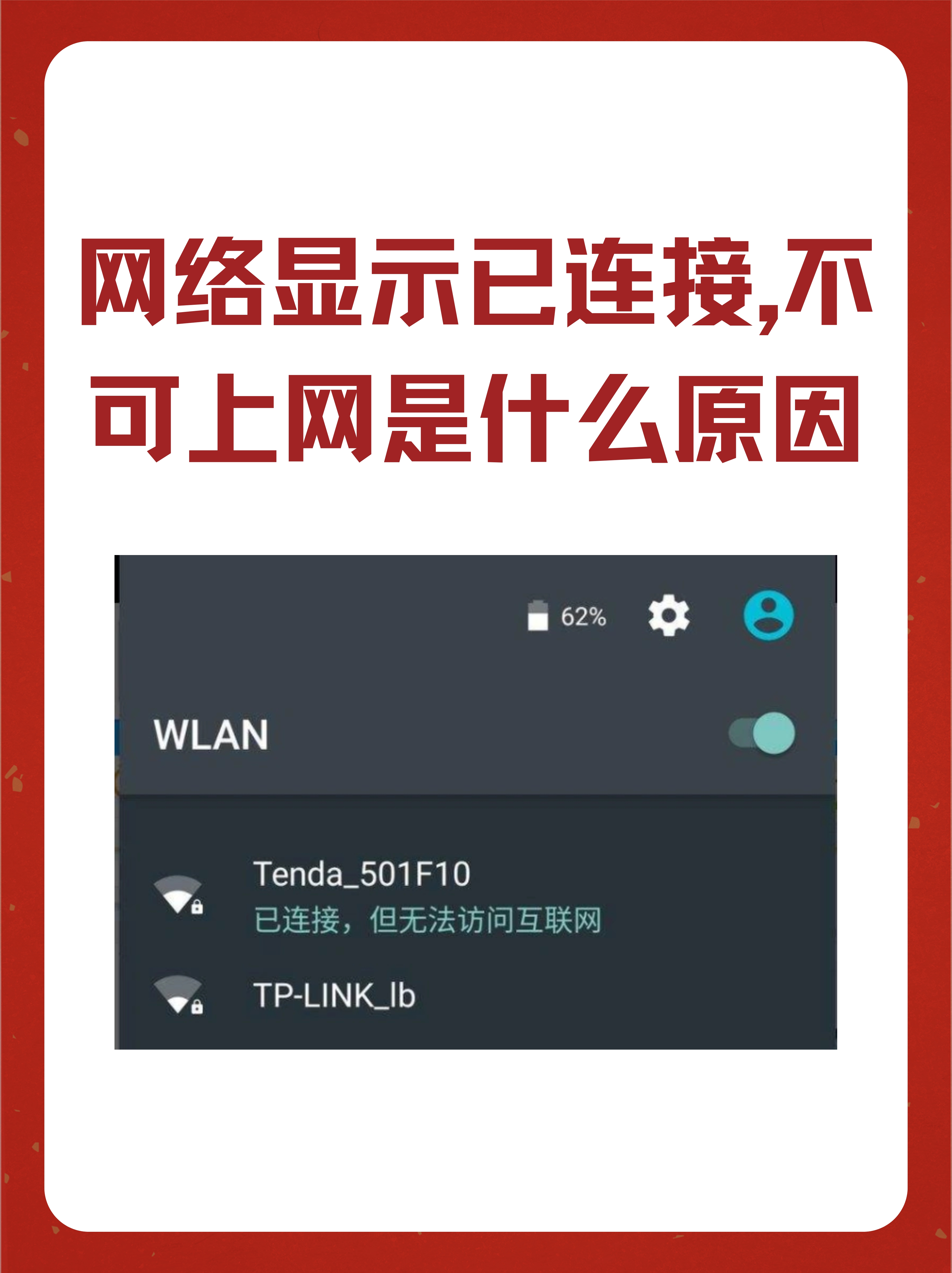 无线网络连接上但上不了网可以咋处理