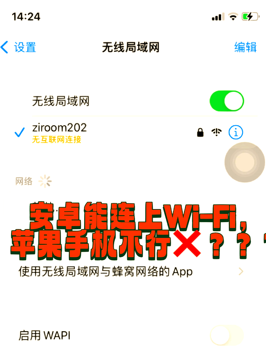 手机无线网络连接不上怎么办