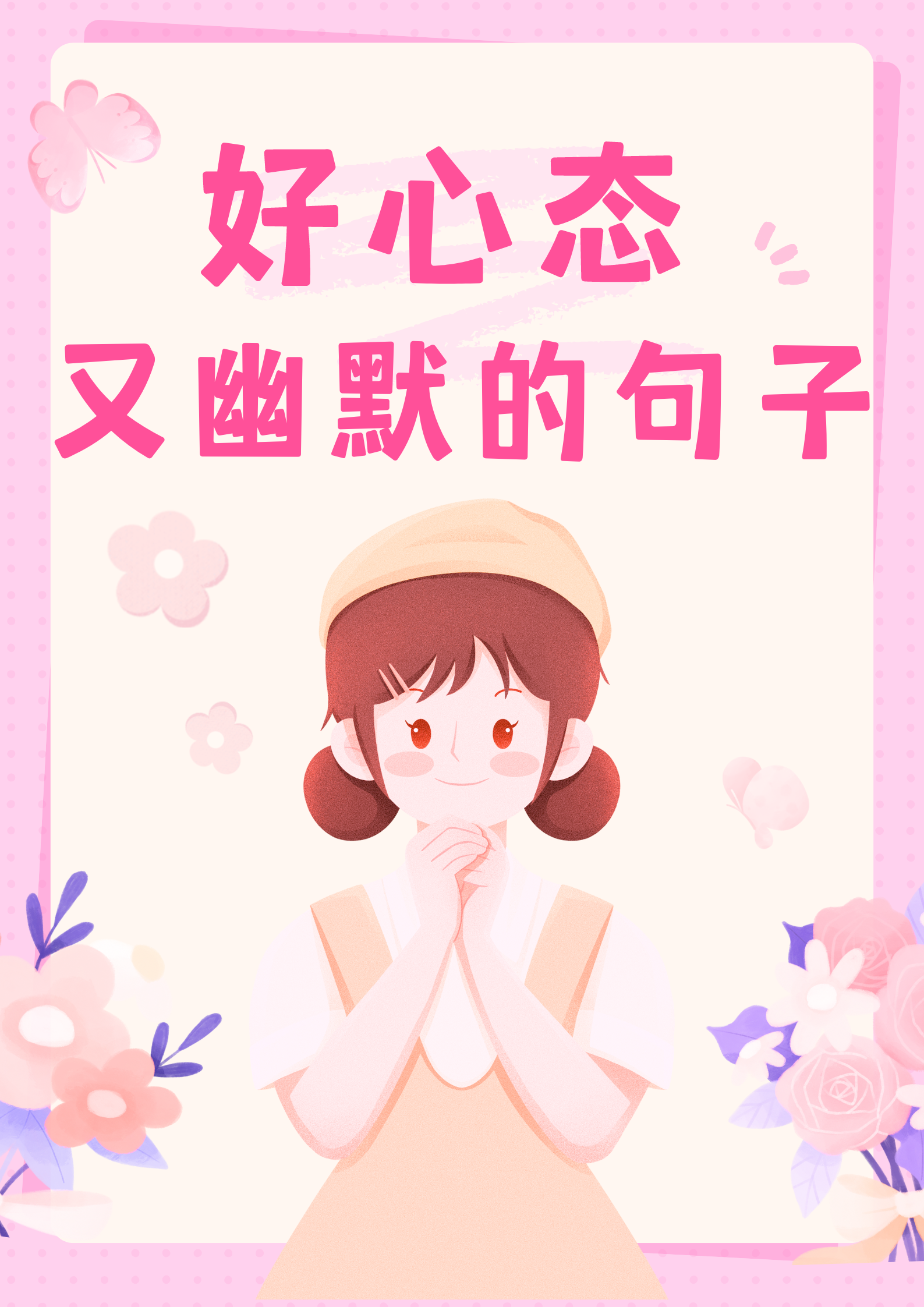 给自己一个好心情的句子