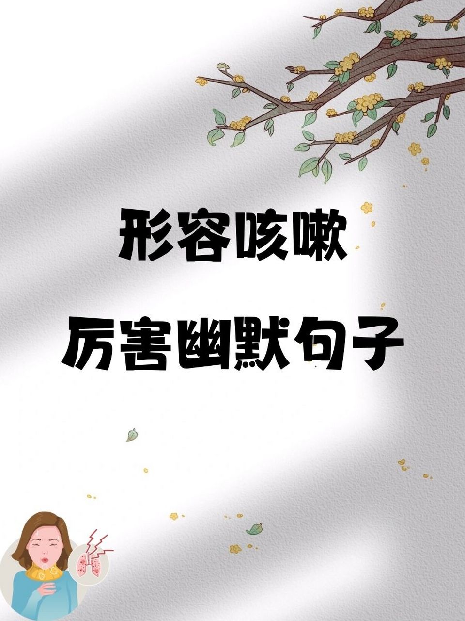 咳嗽的时候有什么句子表达心情