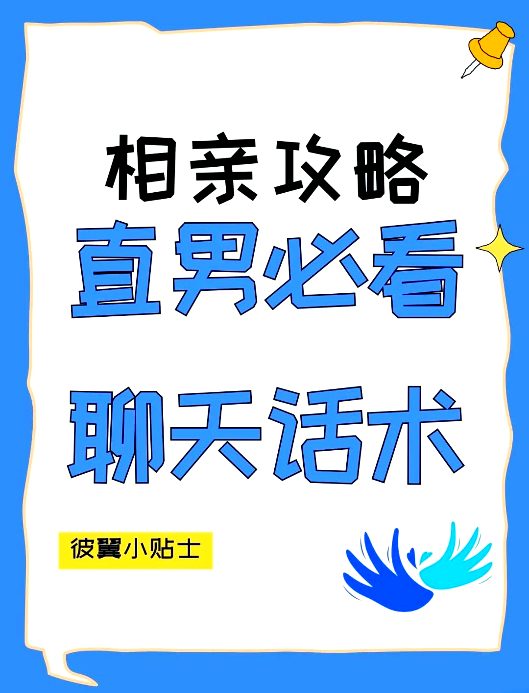 撩男朋友的套路一问一答