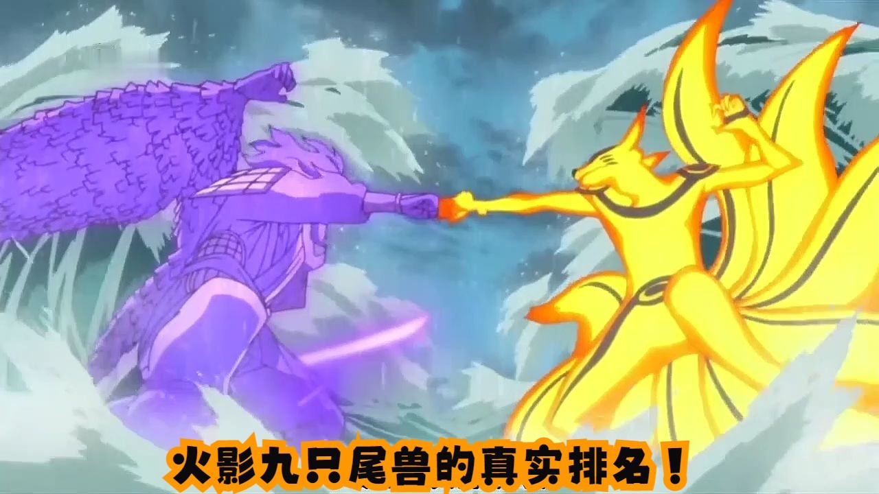 火影忍者的尾兽1到9尾的名字