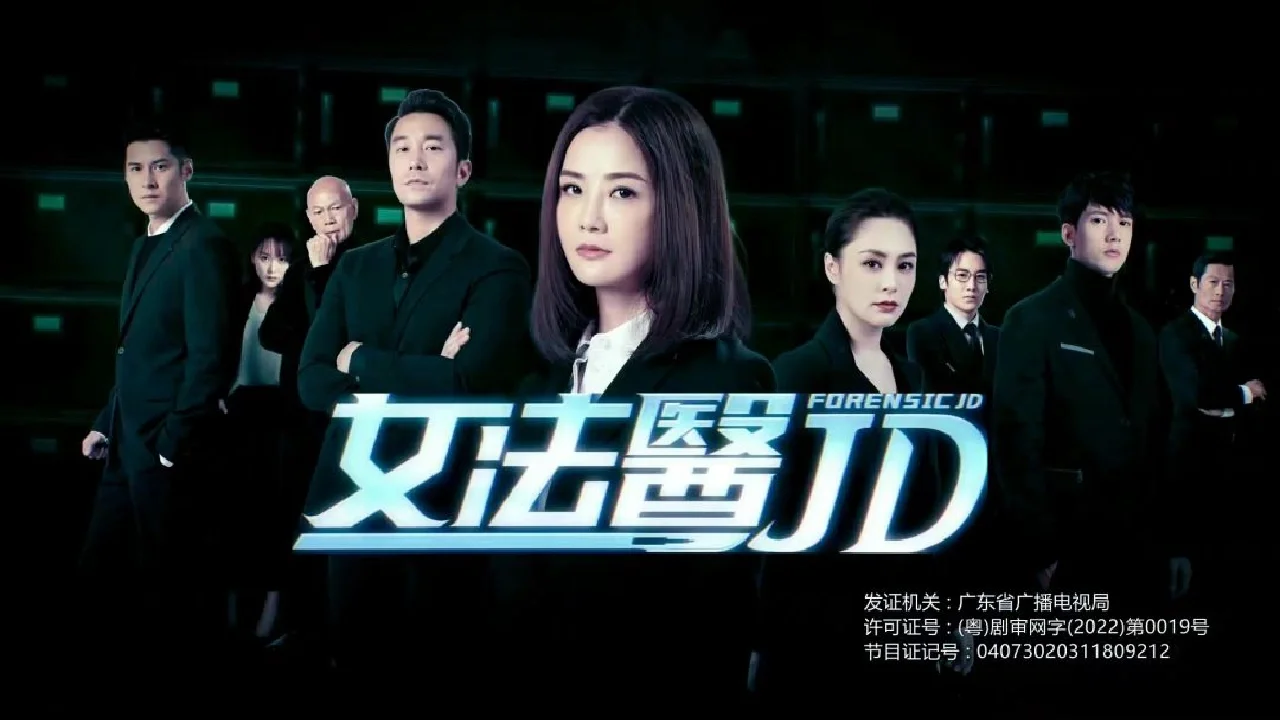 10部好看的法医悬疑电视剧