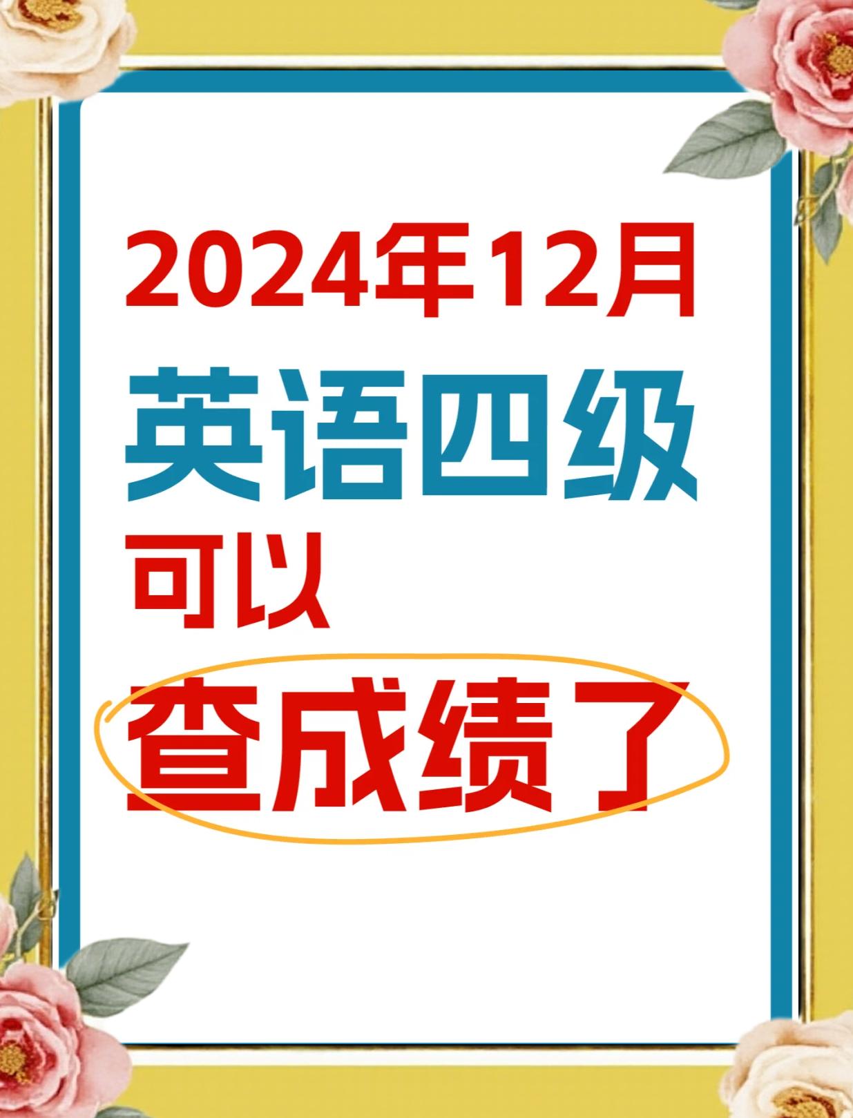 英语4级成绩查询时间