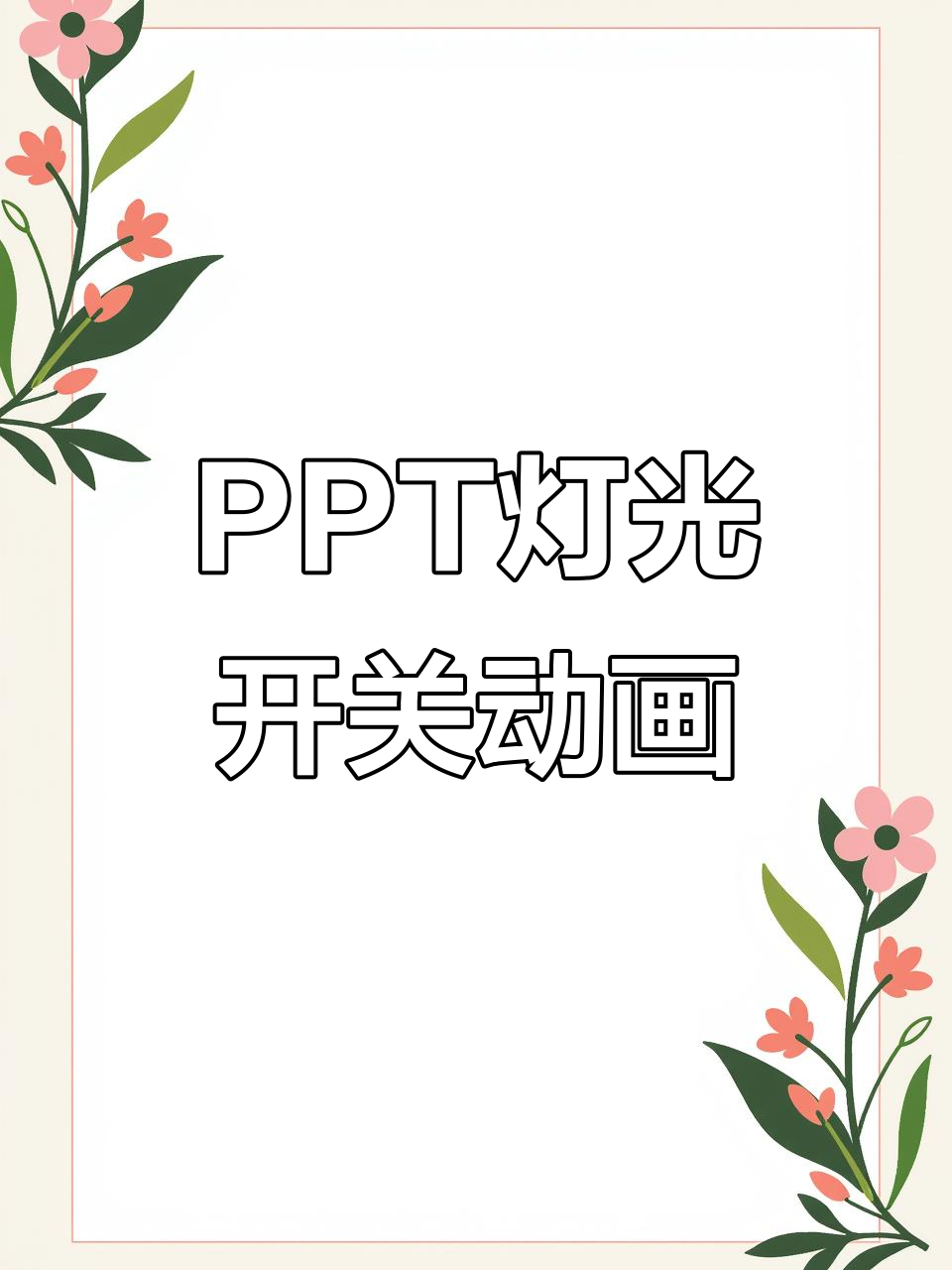 ppt的动画效果如何设置触发器