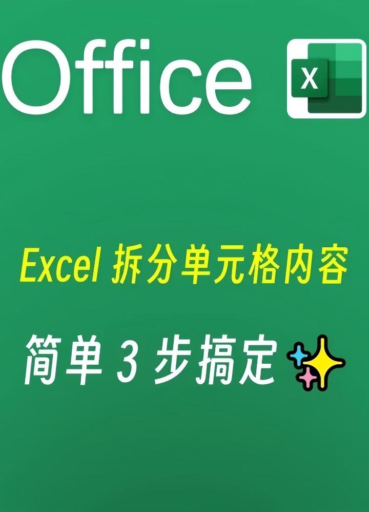在excel中拆分单元格