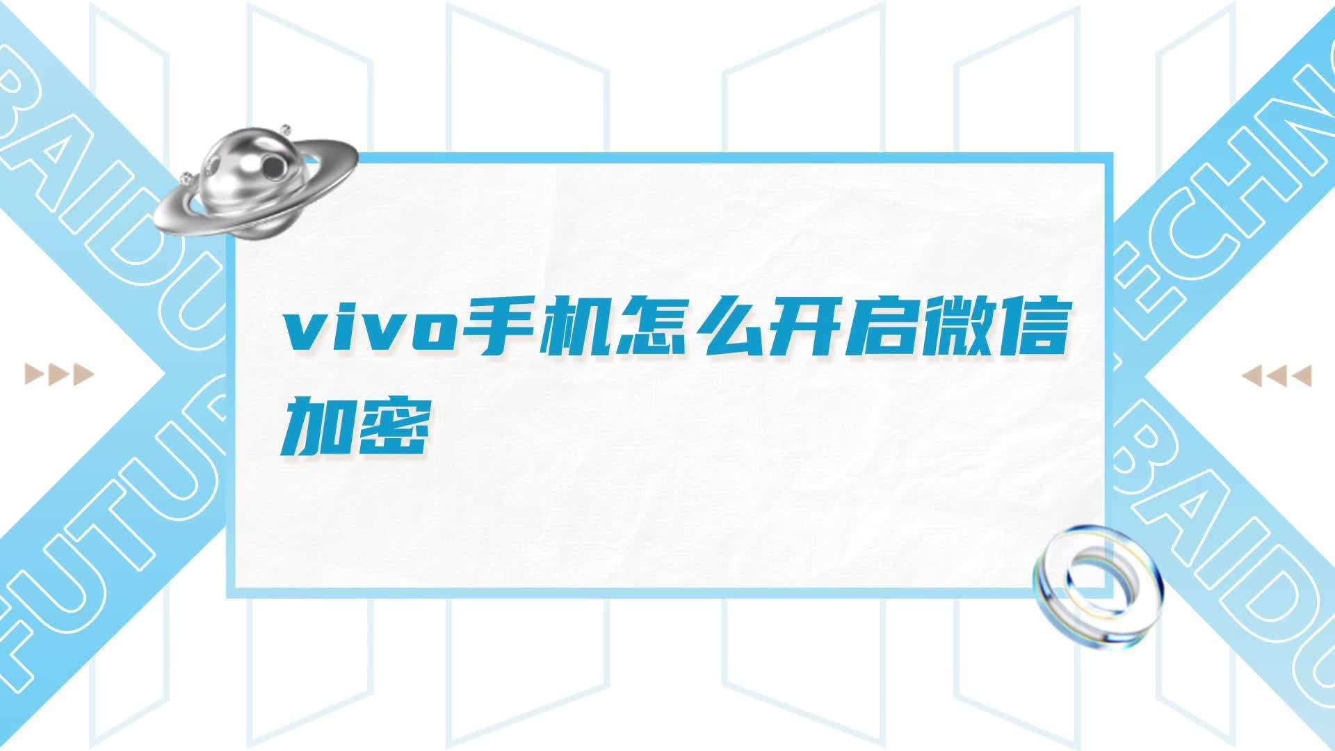 vivo怎么给微信加密