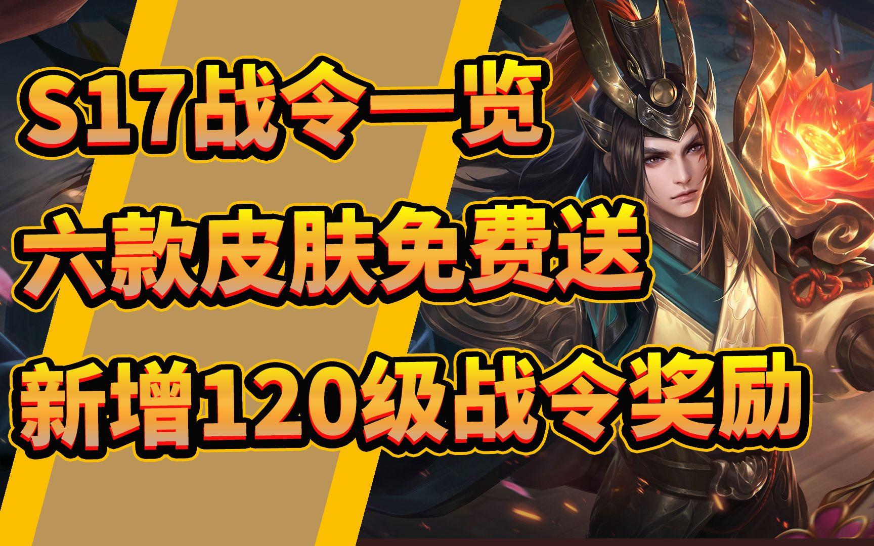 王者荣耀战令皮肤一览表