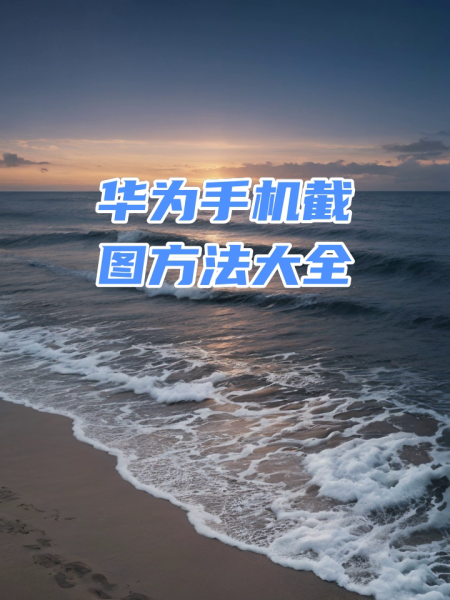 华为手机怎么截长屏幕截图