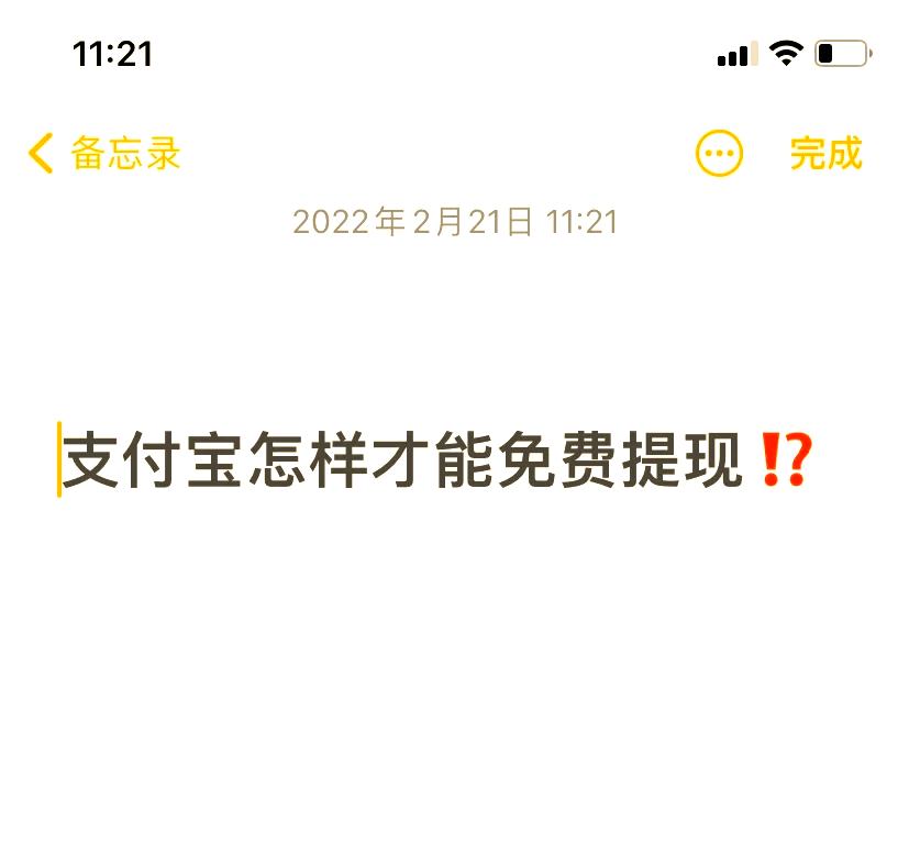 怎么使用支付宝免费提现