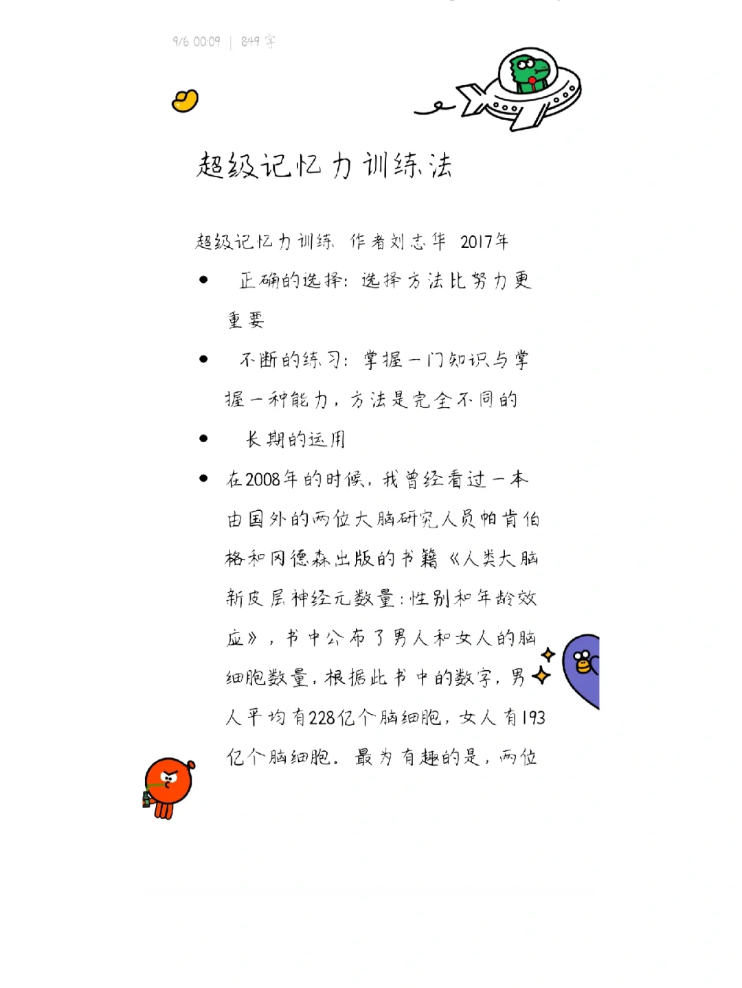 超级记忆力的训练方法