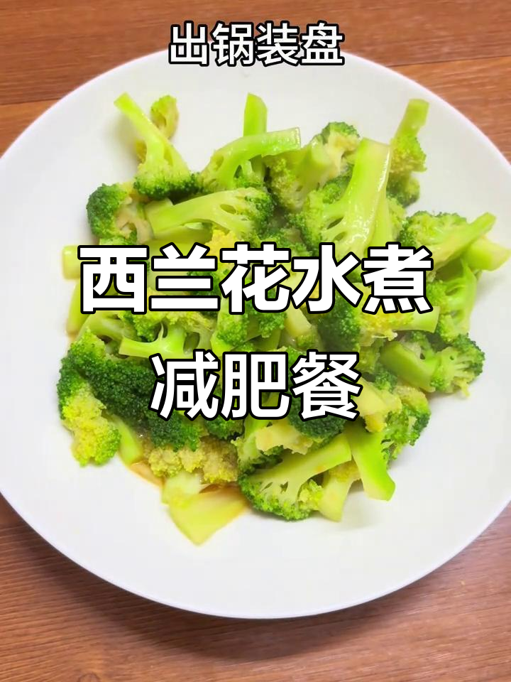 健身水煮西兰花怎么煮