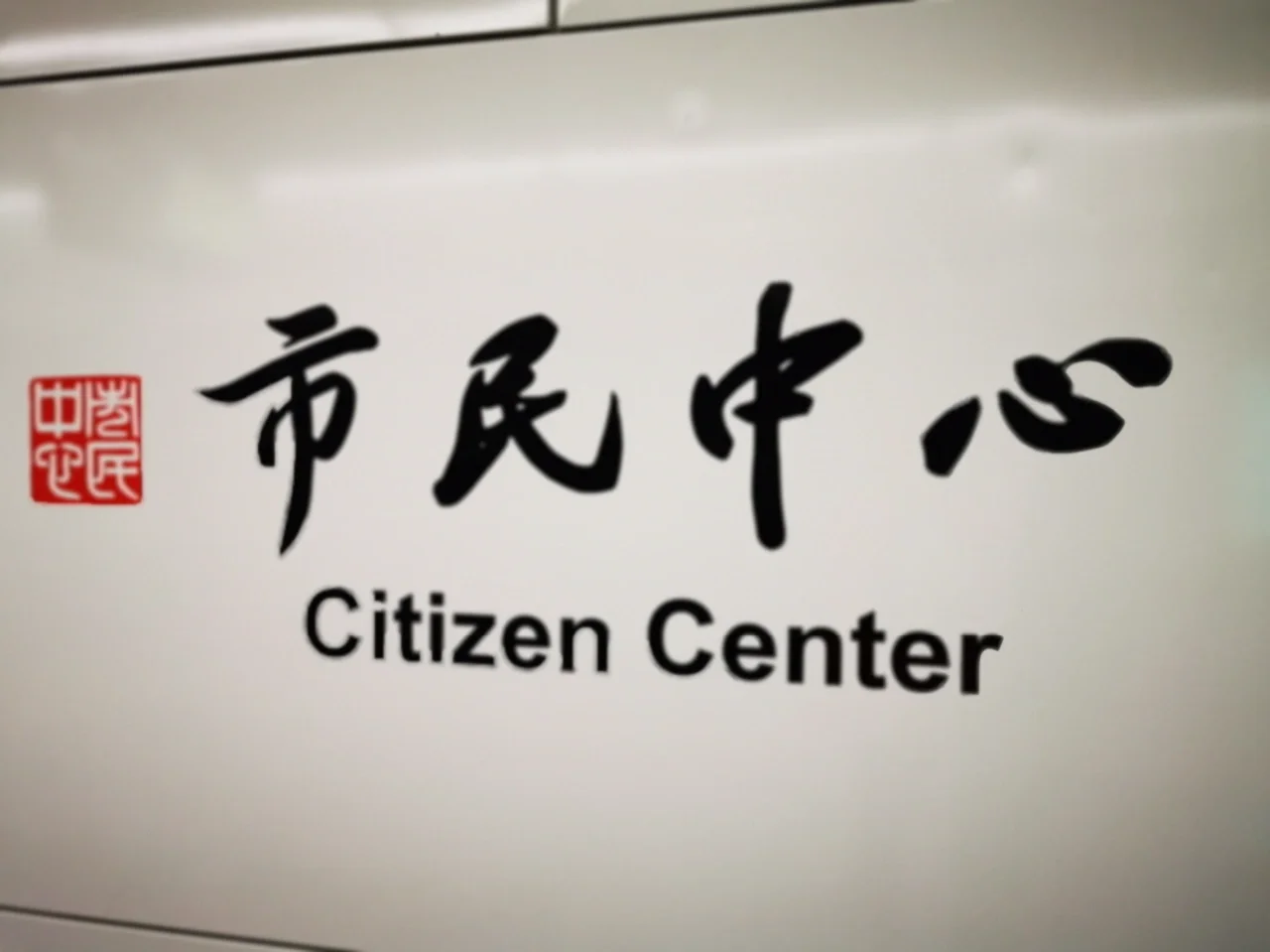 杭州市民中心上班时间是多少