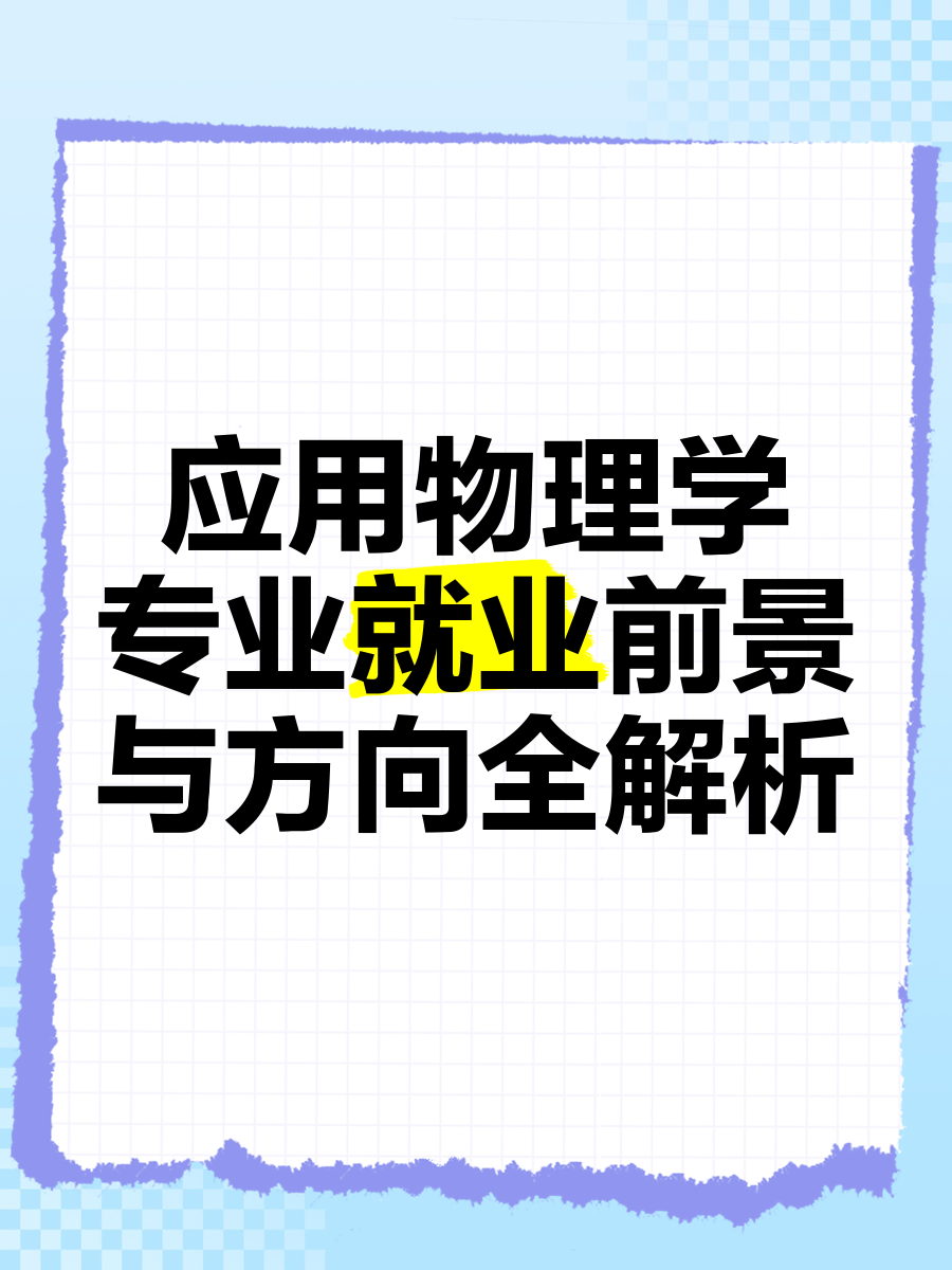 物理学专业就业前景和就业方向